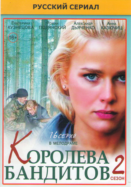 Королева бандитов 2 (16 серий) на DVD
