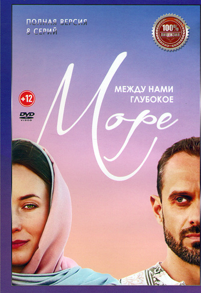 Между нами глубокое море (8 серий) на DVD