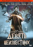 Изображение товара Девять неизвестных (12 серий)