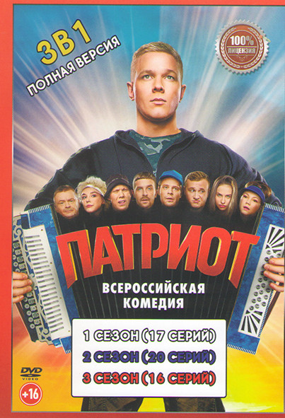 Патриот 1,2,3 Сезон (53 серии) на DVD