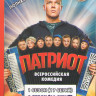 Патриот 1,2,3 Сезон (53 серии) на DVD