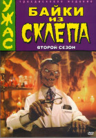 Изображение товара Байки из Склепа 2 Сезон (Позитив-мультимедиа) (3 DVD)