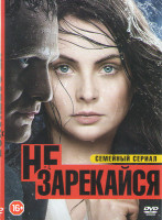 Изображение товара Не зарекайся (60 серий)