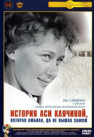 История Аси Клячиной которая любила да не вышла замуж (Ремастированный) на DVD
