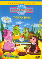 Изображение товара Лунтик Мороженое (Мороженое / Конфеты / Костюмы / Ягодопровод / Украшения / Вафельница / Старшие / Бочка с вареньем / Испугались / Кавалеры / Победа /