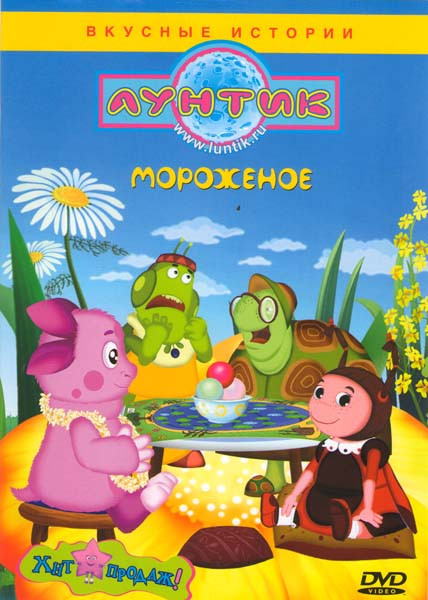 Лунтик Мороженое (Мороженое / Конфеты / Костюмы / Ягодопровод / Украшения / Вафельница / Старшие / Бочка с вареньем / Испугались / Кавалеры / Победа / на DVD