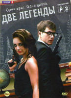 Изображение товара Две легенды (8 серий)