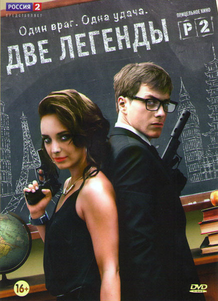 Две легенды (8 серий) на DVD Две легенды (8 серий) на DVD