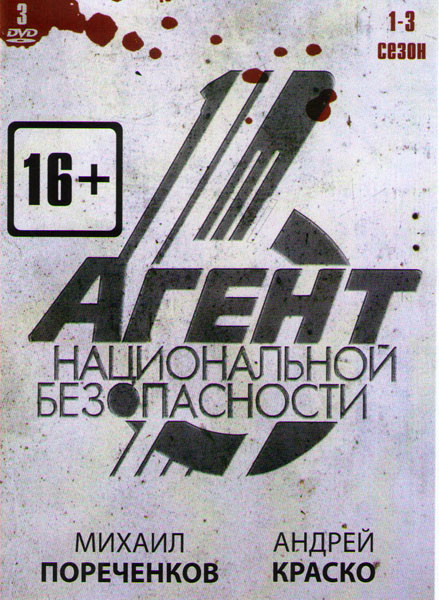 Агент национальной безопасности 1,2,3 Сезоны (36 серий) (3 DVD) на DVD Агент национальной безопасности 1,2,3 Сезоны (36 серий) (3 DVD) на DVD
