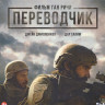 Переводчик (Blu-ray)* на Blu-ray Переводчик (Blu-ray)* на Blu-ray