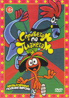 Изображение товара С приветом по планетам (Вондер Тут и Там) (48 серий)