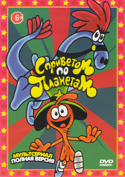 С приветом по планетам (Вондер Тут и Там) (48 серий) на DVD С приветом по планетам (Вондер Тут и Там) (48 серий) на DVD