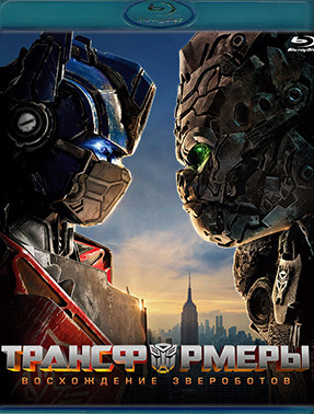 Трансформеры Восхождение Звероботов (Blu-ray)* на Blu-ray Трансформеры Восхождение Звероботов (Blu-ray)* на Blu-ray