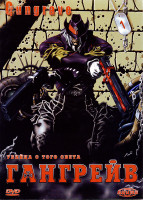 Изображение товара Гангрейв. Часть 1