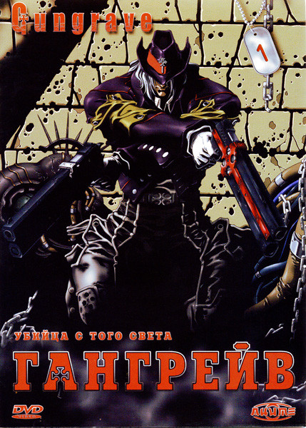 Гангрейв. Часть 1 на DVD Гангрейв. Часть 1 на DVD