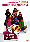 Папины дочки Сезон 1 (серии 1-20) на DVD