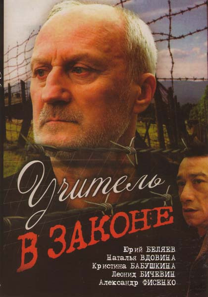 Учитель в законе / Учитель в законе Продолжение (16 серий) на DVD Учитель в законе / Учитель в законе Продолжение (16 серий) на DVD