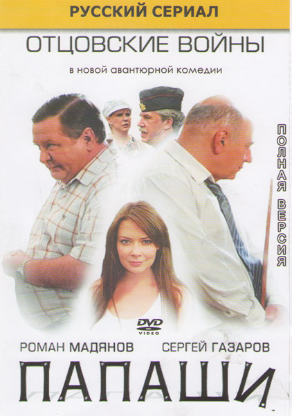 Папаши (16 серий) на DVD