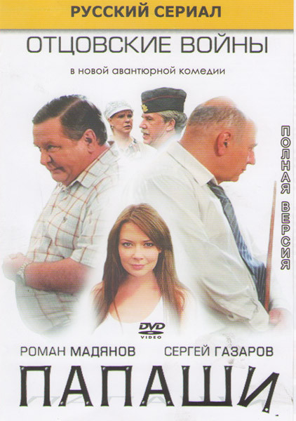 Папаши (16 серий) на DVD Папаши (16 серий) на DVD
