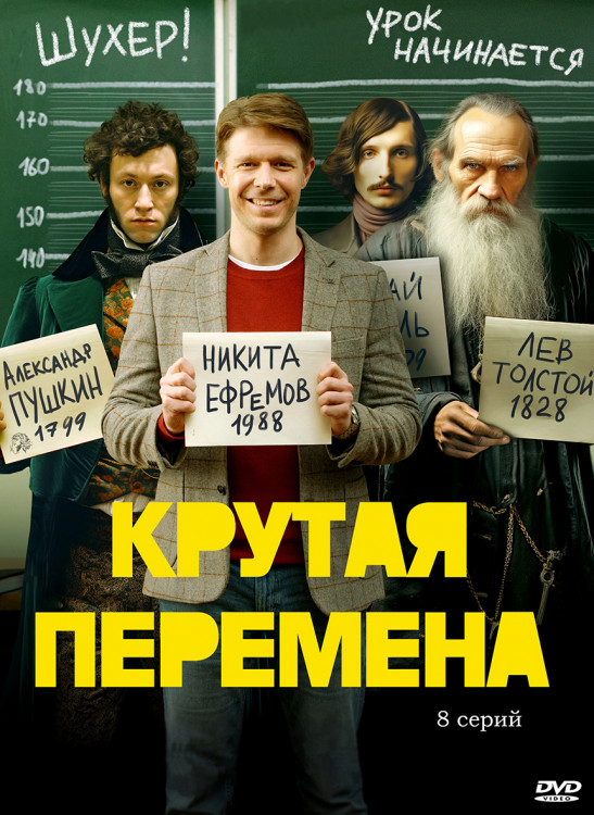 Крутая перемена (8 серий)* на DVD