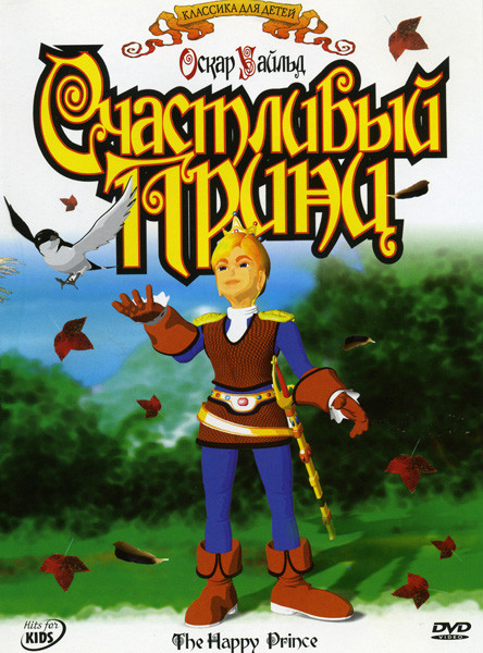Счастливый принц на DVD