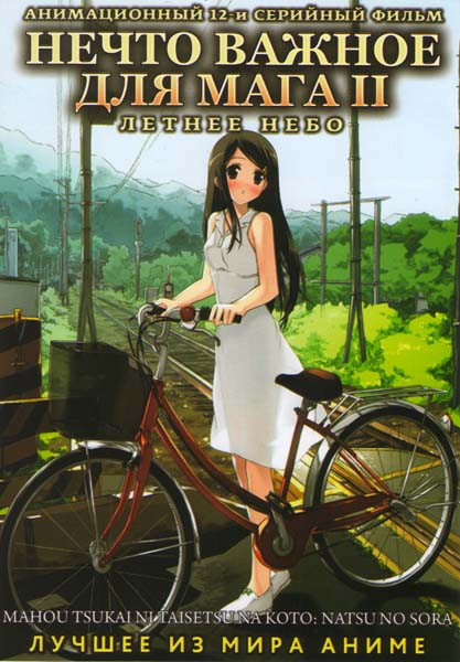 Нечто важное для мага 2 Летнее небо (12 серий) на DVD Нечто важное для мага 2 Летнее небо (12 серий) на DVD