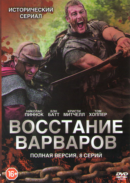 Восстание варваров (8 серий) на DVD