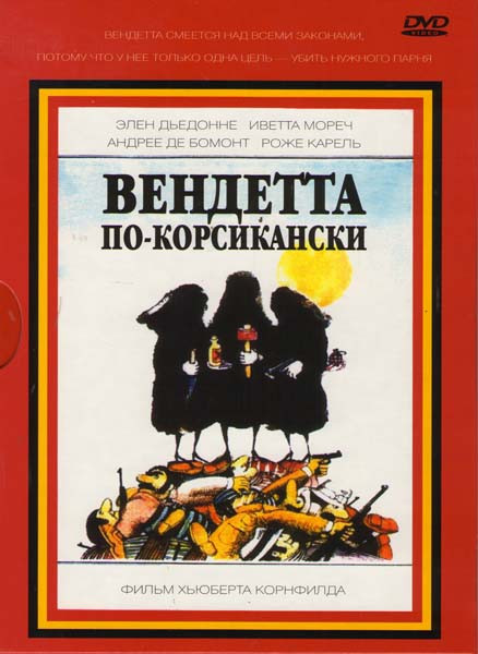Вендетта по-корсикански на DVD