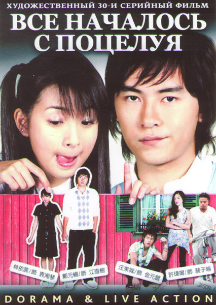 Все началось с поцелуя (30 серий) (4 DVD) на DVD Все началось с поцелуя (30 серий) (4 DVD) на DVD