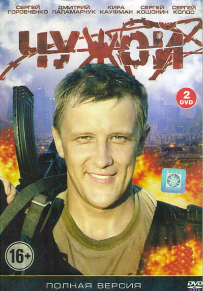 Чужой (24 серии) (2DVD) на DVD