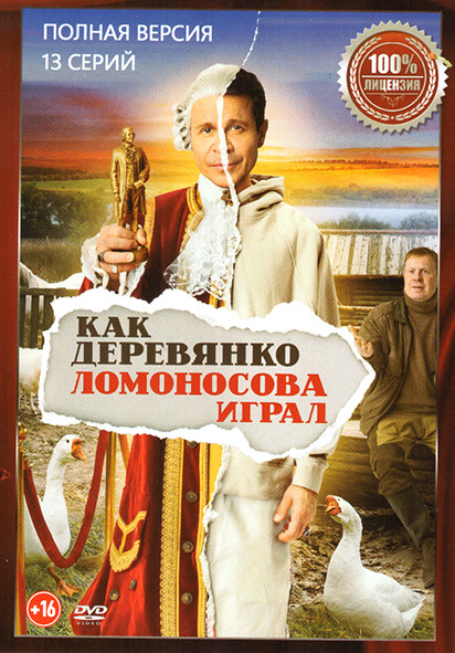 Как Деревянко Ломоносова играл (13 серий) на DVD