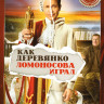 Как Деревянко Ломоносова играл (13 серий) на DVD