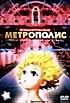 Изображение товара Метрополис (Таро Рин)