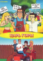 Изображение товара Царь горы 1 Сезон (13 серий) 2 Сезон (22 серии)