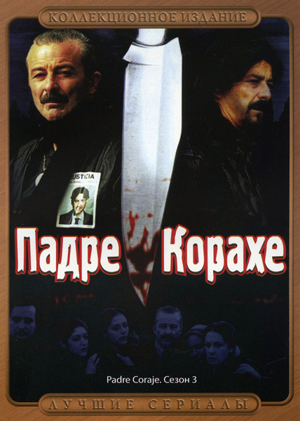 Падре Корахе 3 Сезон  на DVD