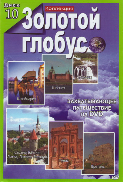Золотой глобус 10 Диск (Швейцария / Швеция / Эфиопия / Страны Балтии / Тунис / Бретань) на DVD