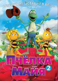 Пчелка Майя 3 Том (8 серий) на DVD