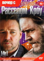 Изображение товара Вечер с Раселом Кроу (Ной / Гладиатор / Игры разума / Три дня на побег / Скины / Нокдаун / Человек с железными кулаками / Робин гуд / Нет пути назад /