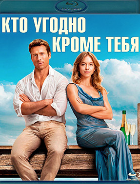 Кто угодно кроме тебя (Blu-ray)* на Blu-ray Кто угодно кроме тебя (Blu-ray)* на Blu-ray