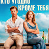 Кто угодно кроме тебя (Blu-ray)* на Blu-ray Кто угодно кроме тебя (Blu-ray)* на Blu-ray