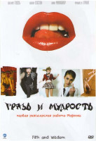 Изображение товара Грязь и мудрость