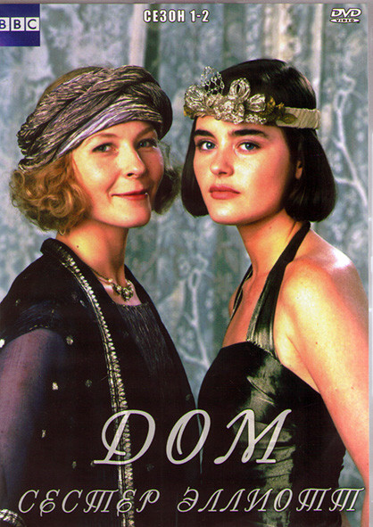 Дом сестер Эллиотт 1,2 Сезоны (4DVD) на DVD