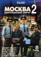 Изображение товара Москва Центральный округ 2 Сезон (8 серий)*