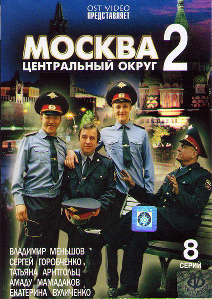 Москва Центральный округ 2 Сезон (8 серий)* на DVD