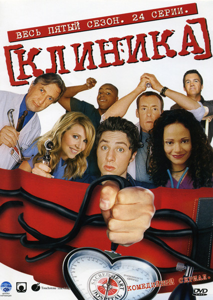 Клиника 5 Сезон (24 серии) на DVD