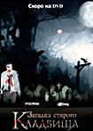 Загадка старого кладбища на DVD