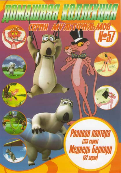 Серия мультфильмов 57 Розовая Пантера (133 серии) / Медведь Бернард (52 серий) на DVD Серия мультфильмов 57 Розовая Пантера (133 серии) / Медведь Бернард (52 серий) на DVD