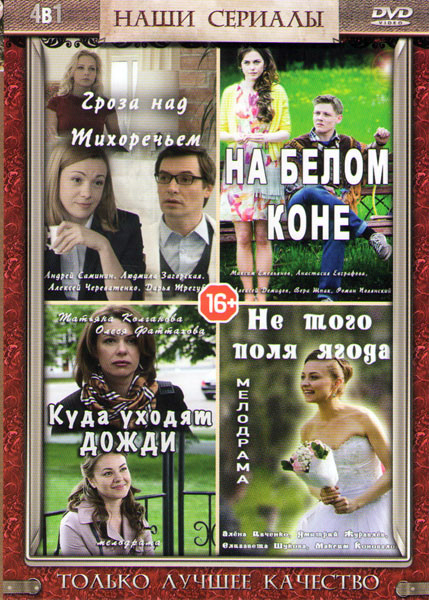 Гроза над Тихоречьем (4 серии) / На белом коне (4 серии) / Куда уходят дожди (4 серии) / Не того поля ягода (4 серии) на DVD