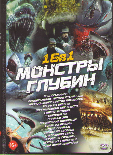 Монстры глубин (Акулосьминог / Акулосьминог против птеракуды / Акулосьминог против Китоволка / Тварь из бездны / Два миллиона лет спустя / Гибель тита на DVD Монстры глубин (Акулосьминог / Акулосьминог против птеракуды / Акулосьминог против Китоволка / Тварь из бездны / Два миллиона лет спустя / Гибель тита на DVD