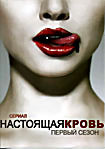Настоящая кровь 1 Сезон (2 DVD) на DVD Настоящая кровь 1 Сезон (2 DVD) на DVD
